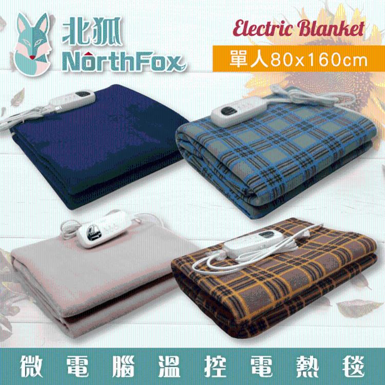 免運!【NorthFox北狐】 微電腦溫控電熱毯 電毯 (單人80x160cm) 單人溫控電毯 80x160cm (3入,每入929.1元)