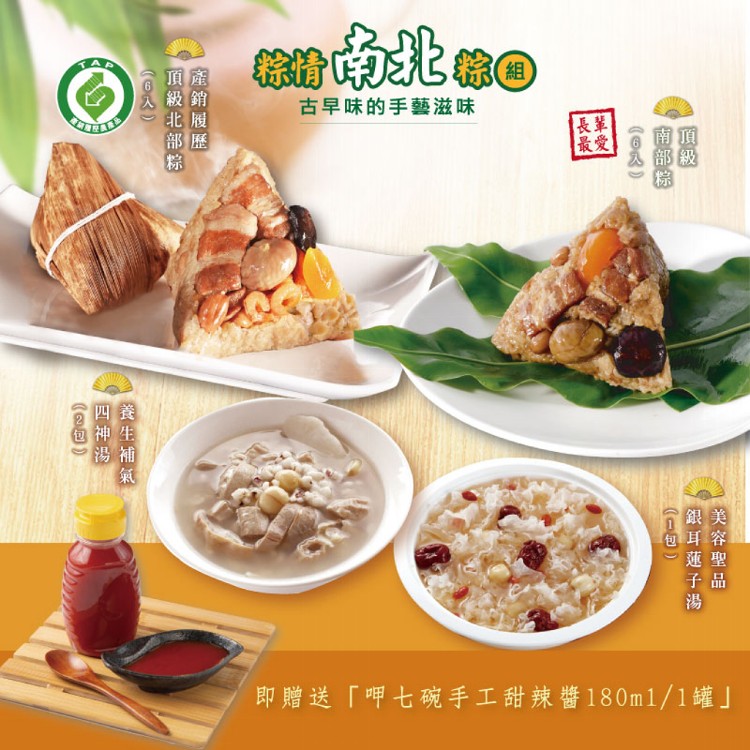 【呷七碗】粽情南北粽組 贈甜辣醬乙罐
