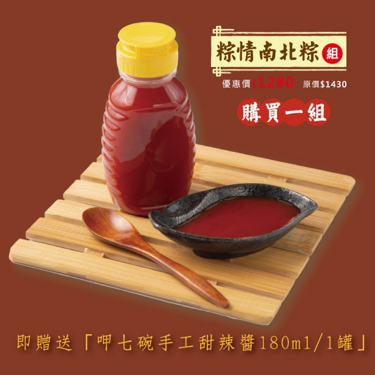 【呷七碗】粽情南北粽組 贈甜辣醬乙罐