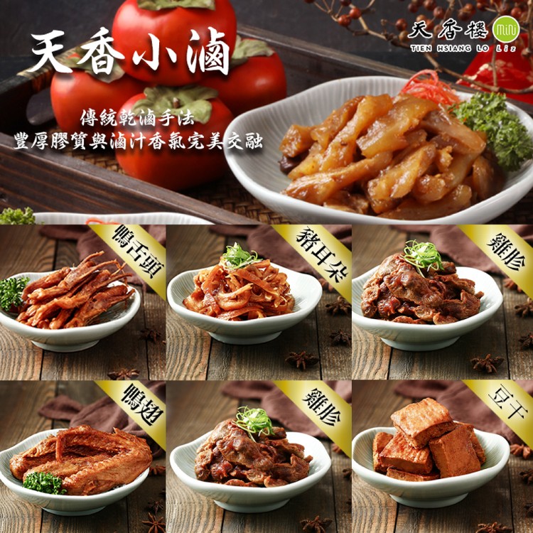 【亞緻餐飲】天香小滷-鴨翅/雞翅