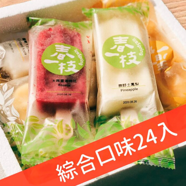 【冰棒首選品牌 春一枝】綜合鮮果手作冰棒 （24入盒裝）