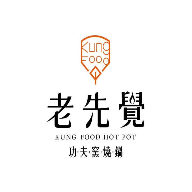 【老先覺】功夫窯燒鍋-韓式泡菜部隊鍋(1240g) +招牌芋香丸(250g)