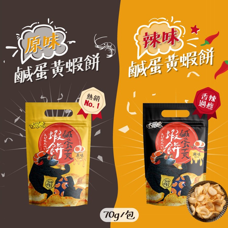 【大眼蝦】鹹蛋黃蝦餅(原味/辣味)(任選)