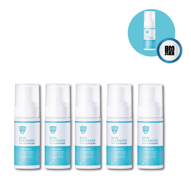 【白因子】肌膚清潔防護液50ml(買五送一)