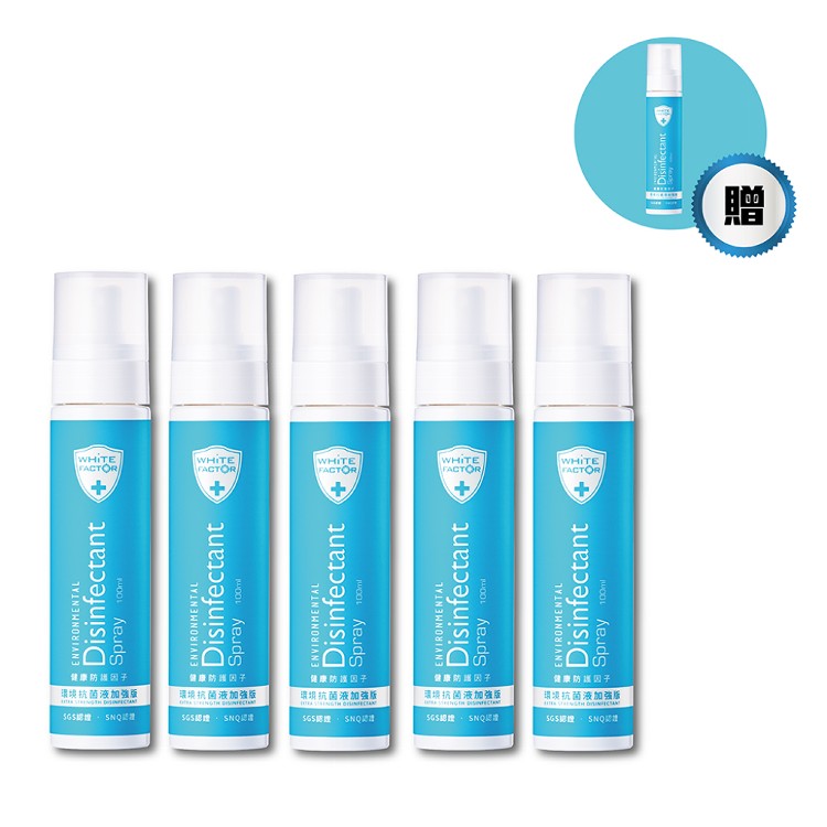 【白因子】環境抗菌液-加強版100ml（買五送一）