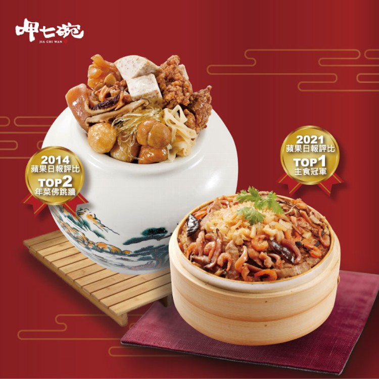 【呷七碗】2022冠軍年菜二件B組(上乘佛跳牆+干貝米糕)(彩盒)(3~4人份)(年菜預購)