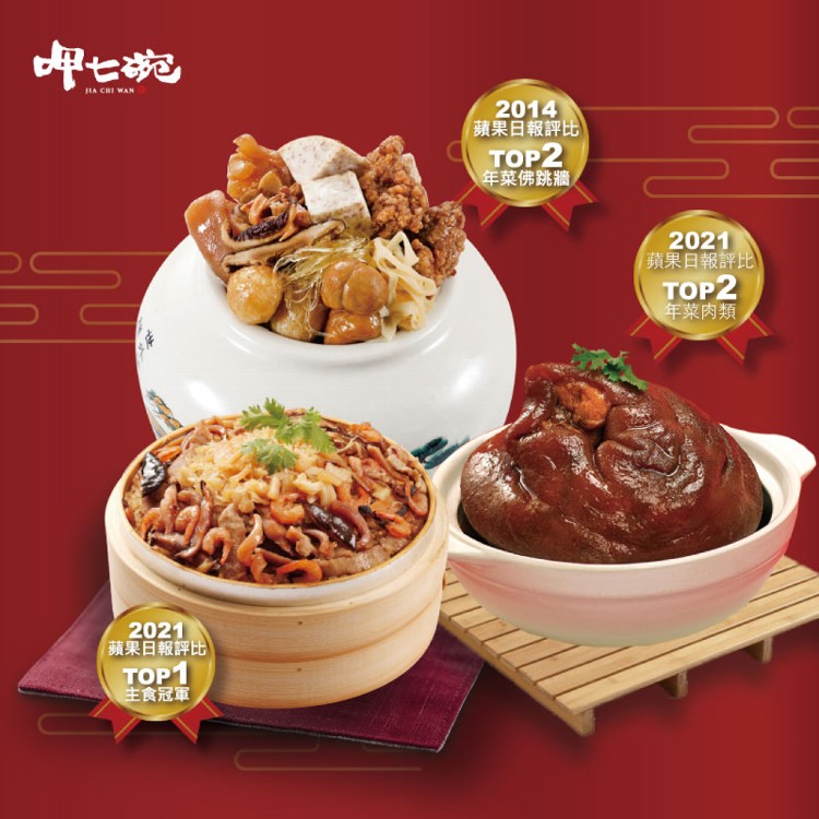 【呷七碗】2022冠軍年菜三件C組(上乘佛跳牆+干貝米糕+紅燒蹄膀)(彩盒)(3~5人份)(年菜預購