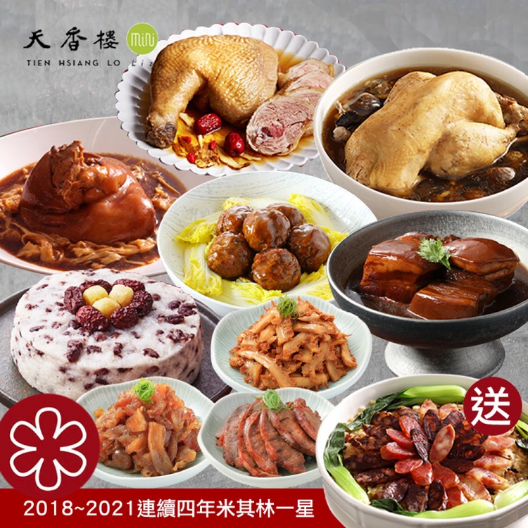《預購》【亞緻餐飲】天香樓mini豐年年菜7道菜B組(7580g)(7~10人份)贈珍珠臘味飯