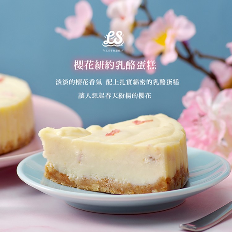 【LS手作甜點x藍帶主廚】評比得獎蛋糕(6吋)(12款任選)x1個