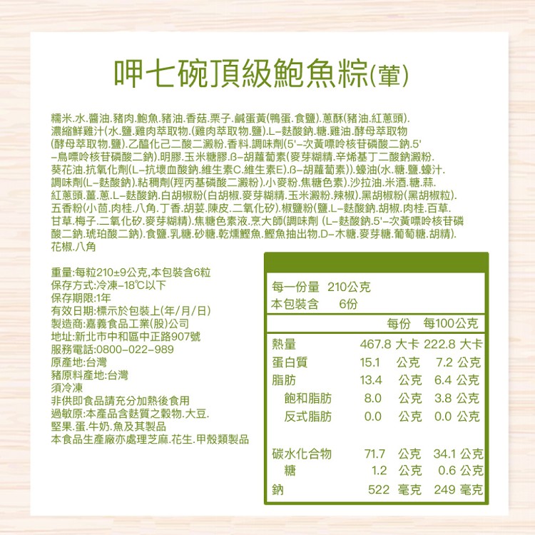 【呷七碗】鮑魚粽 (210g) (6粒/包)