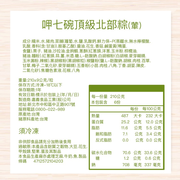 【呷七碗】古早味頂級北部粽禮盒(210gx6粒/包) x1盒