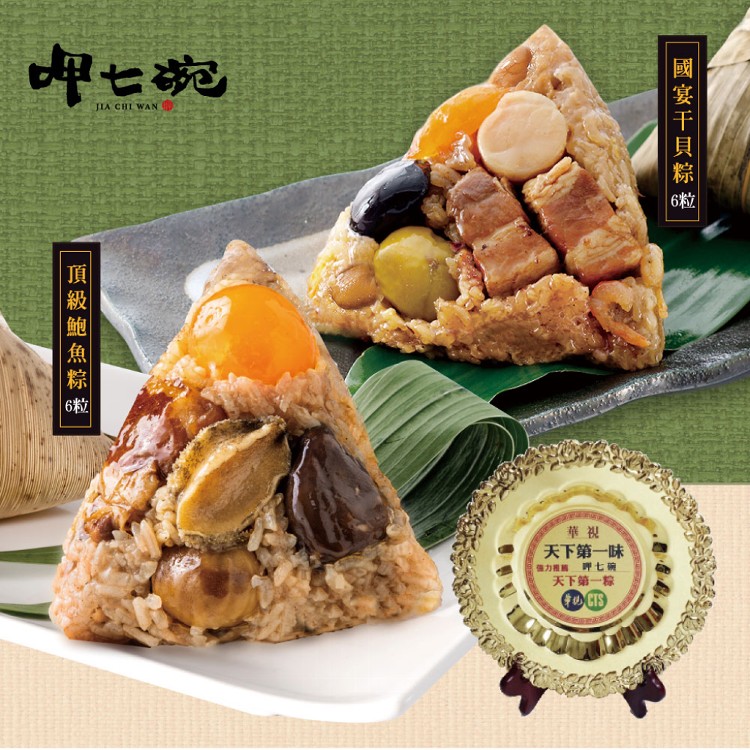 【呷七碗】國宴干貝粽鮑魚粽 (210g) (6粒/包)(任選)