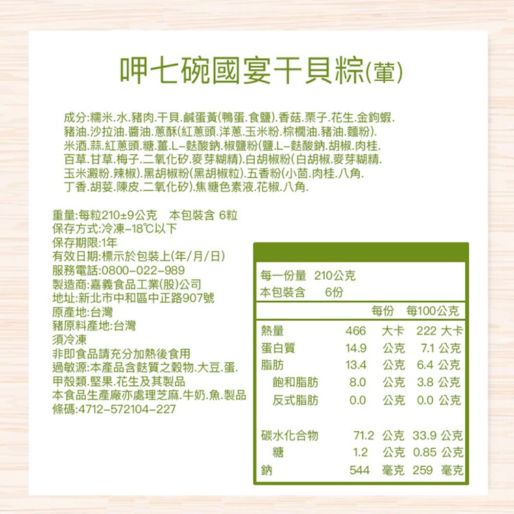 【呷七碗】國宴干貝粽鮑魚粽 (210g) (6粒/包)(任選)