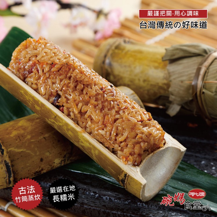 【呷七碗】古早味香竹筒飯 (200gx2入)