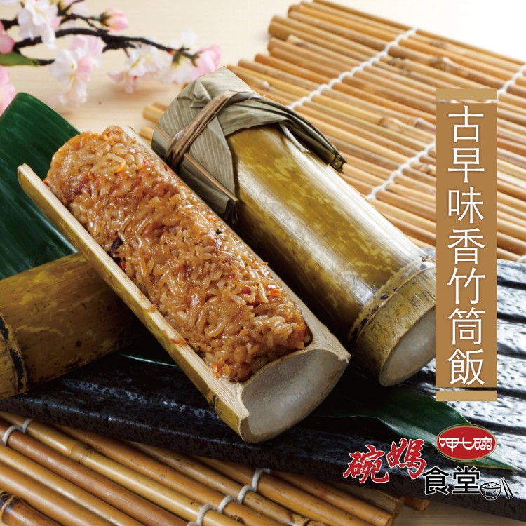 【呷七碗】古早味香竹筒飯 (200gx2入)