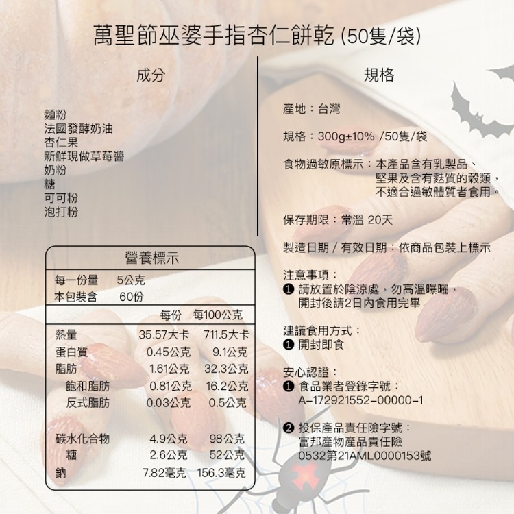 【LS手作甜點】萬聖節巫婆手指杏仁餅乾 (50隻/袋)