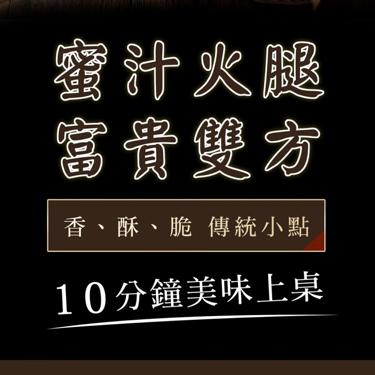 預購年菜【南門市場六十年老店-上海火腿】蜜汁火腿富貴雙方禮盒(750g)(12份)