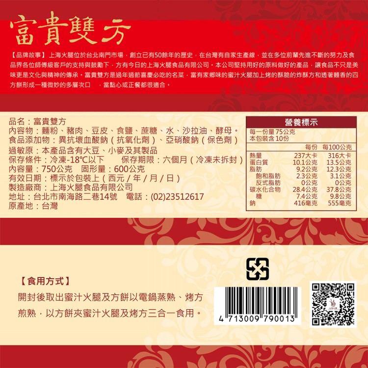 預購年菜【南門市場六十年老店-上海火腿】蜜汁火腿富貴雙方禮盒(750g)(12份)