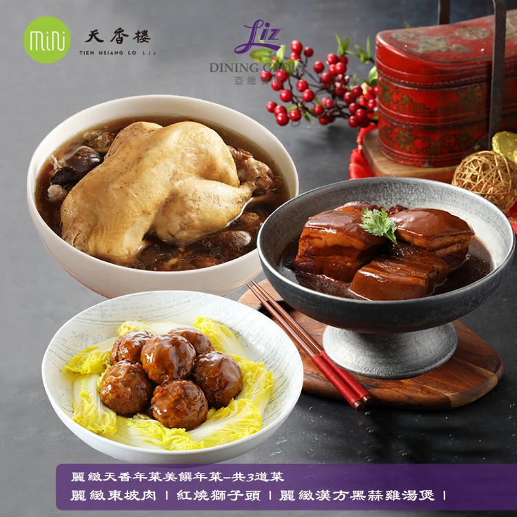 【天香樓mini】麗緻天香年菜美饌年菜-共3道菜(4400g)(東坡肉+獅子頭+黑蒜雞湯)