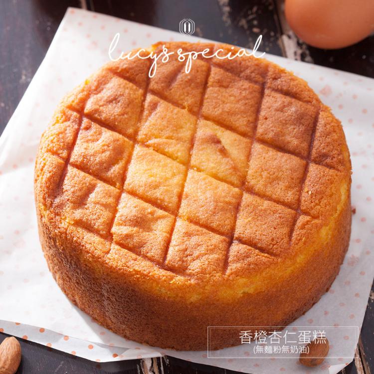 免運!【LS手作甜點】香橙杏仁蛋糕(6吋)(無麵粉無奶油) 6吋/520g