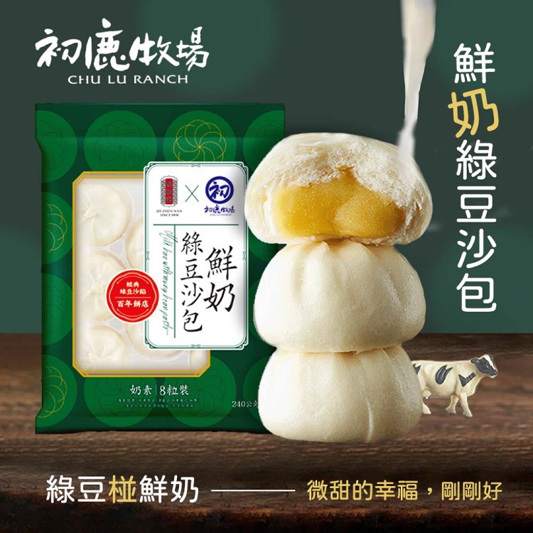 【初鹿牧場x舊振南】鮮奶綠豆沙包(8粒裝)(240g/包)