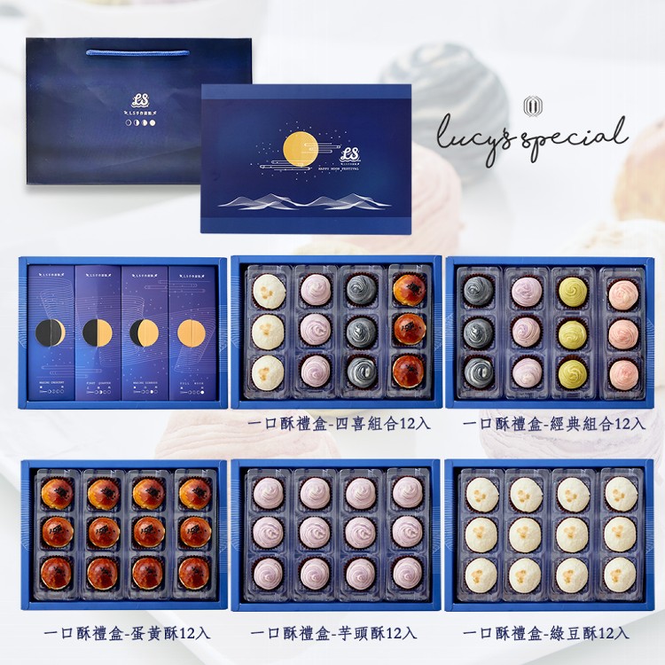 【LS手作甜點】藍帶主廚一口酥中秋禮盒(12入)(附提袋)