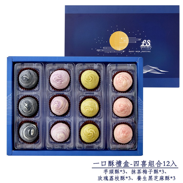 【LS手作甜點】藍帶主廚一口酥中秋禮盒(12入)(附提袋)