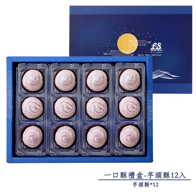 【LS手作甜點】藍帶主廚一口酥中秋禮盒(12入)(附提袋)