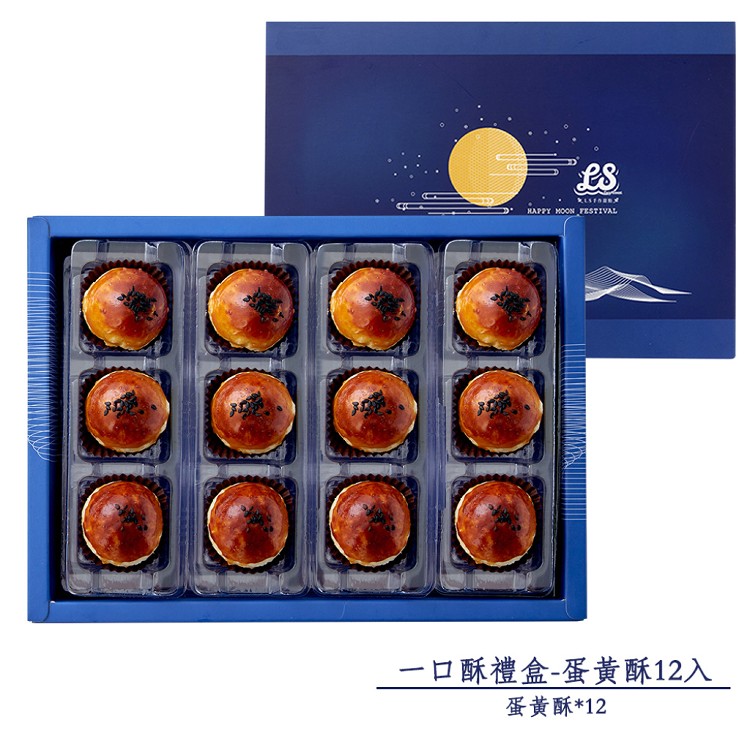 【LS手作甜點】藍帶主廚一口酥中秋禮盒(12入)(附提袋)