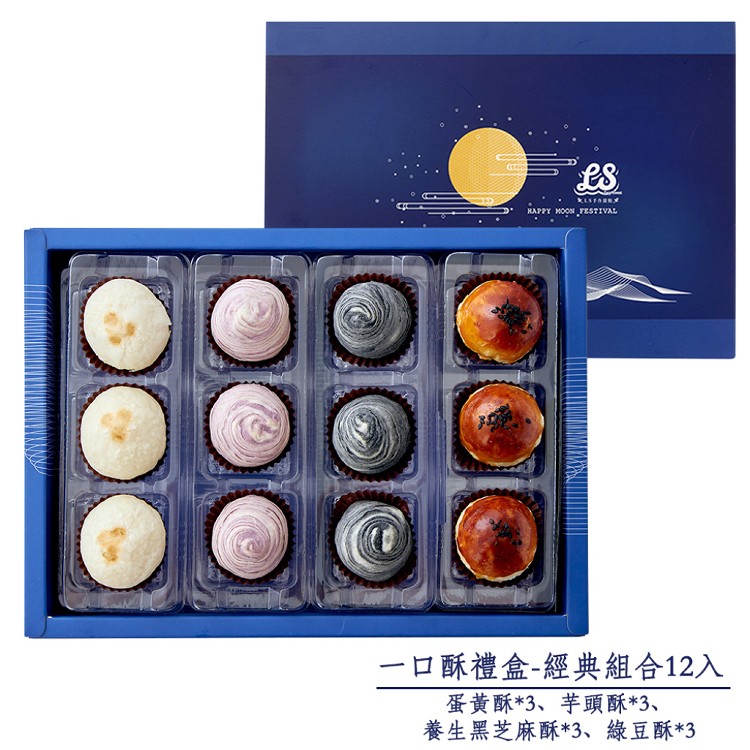 【LS手作甜點】藍帶主廚一口酥中秋禮盒(12入)(附提袋)