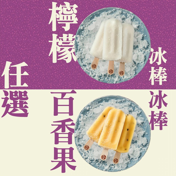 【春一枝】檸檬/百香果綜合天然水果手作冰棒(檸檬/百香果任選)