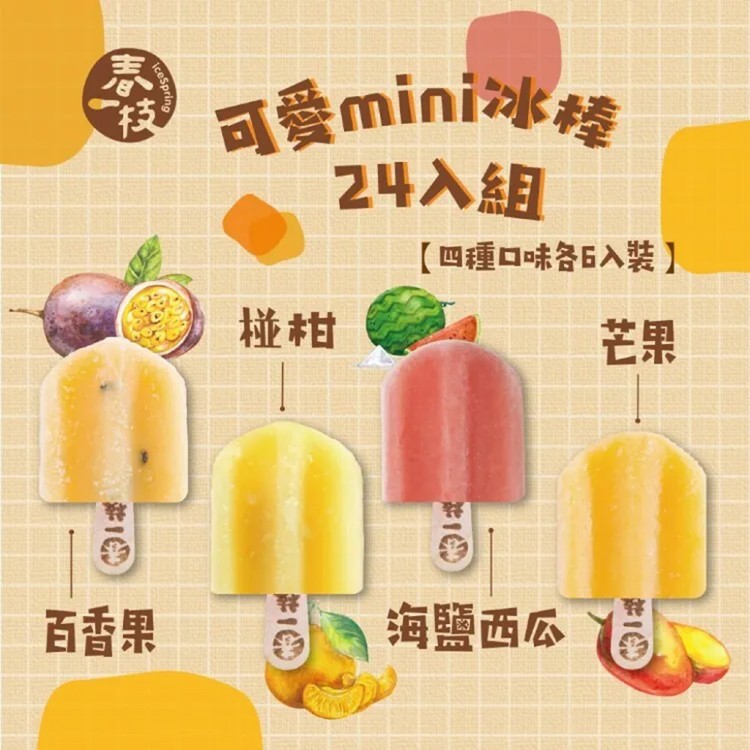 【春一枝】mini綜合天然水果手作冰棒24入組