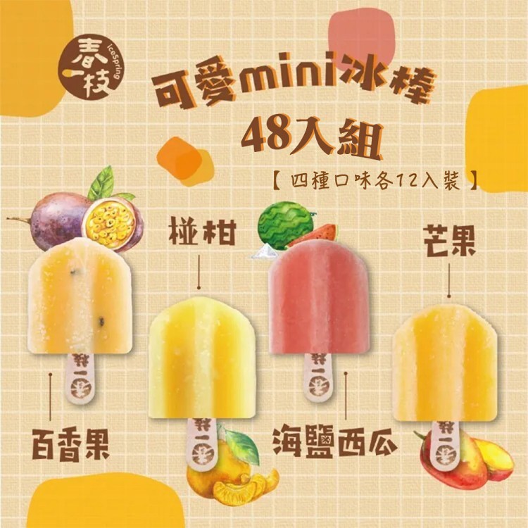 免運!【春一枝】mini綜合天然水果手作冰棒48入組 36g/支  (1組48枝,每枝32.7元)
