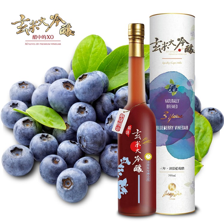 【玄米大吟釀】醋中XO果香清甜藍莓醋 (嚴選3年)