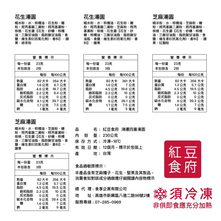 【紅豆食府】鴻運四喜湯圓 (23gx10粒)