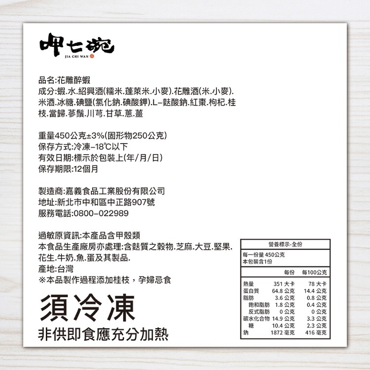 【呷七碗】花雕醉蝦 (12尾)(450g)