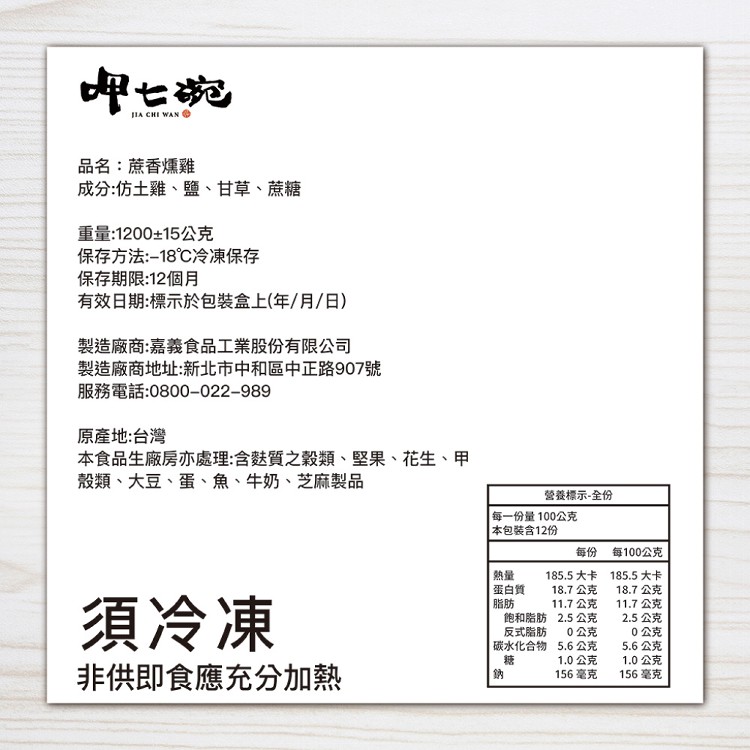 【呷七碗】蔗香燻雞 (1200g)