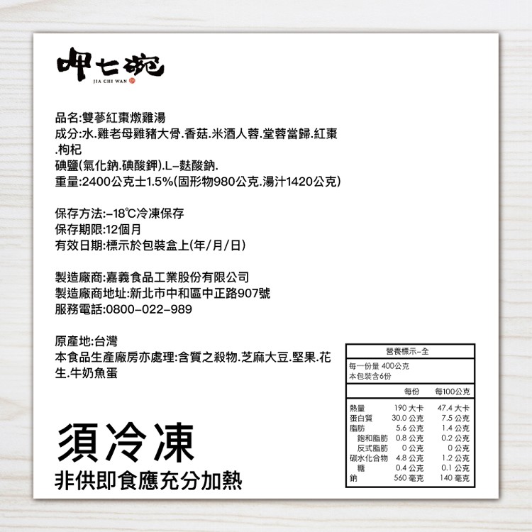 【呷七碗】雙蔘紅棗燉雞湯 (2400g)