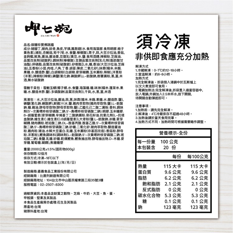 【呷七碗】御膳珍寶佛跳牆 (2000g)