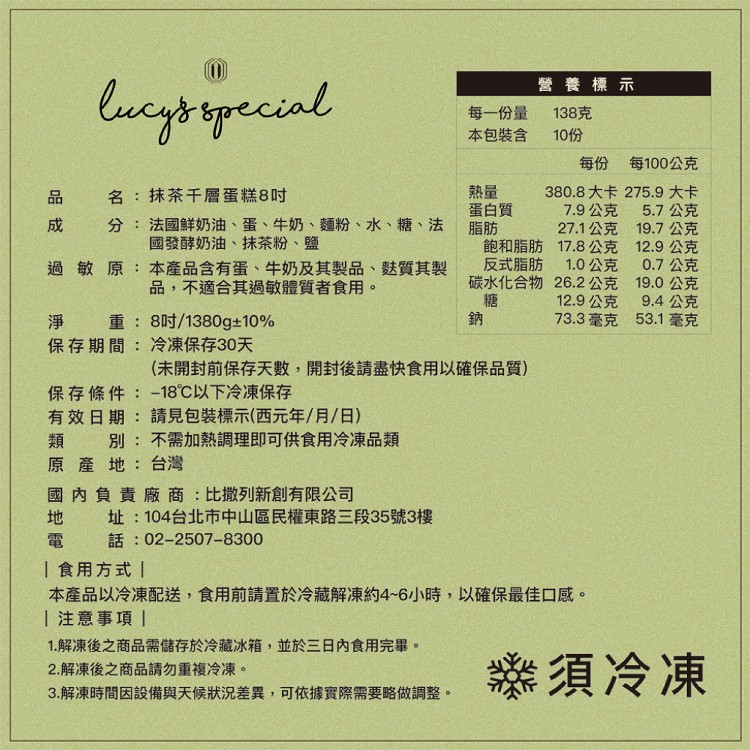 【LS手作甜點】抹茶千層蛋糕(8吋)