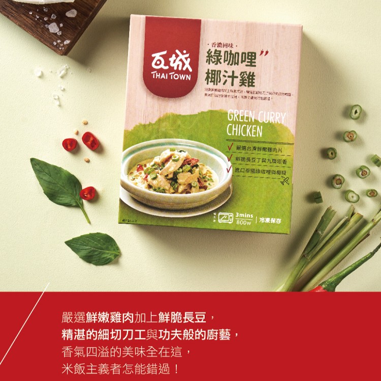 【瓦城】綠咖哩椰汁雞(280g)
