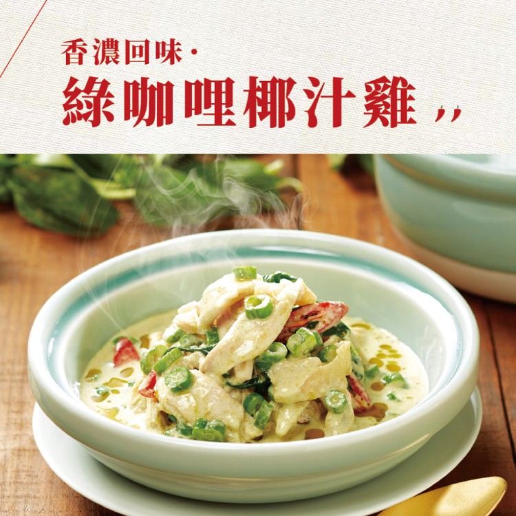 【瓦城】綠咖哩椰汁雞(280g)