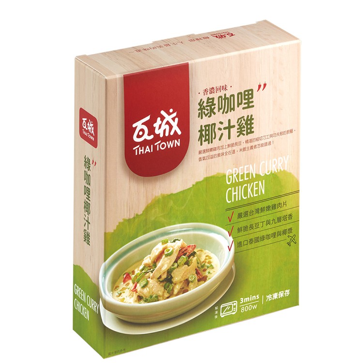 【瓦城】綠咖哩椰汁雞(280g)