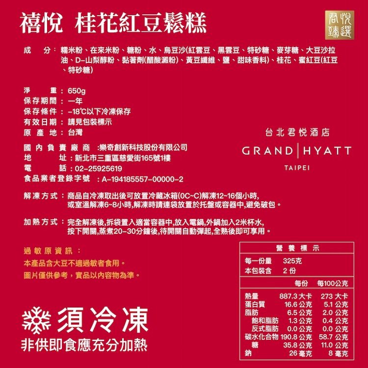 【君悅臻選】禧悅桂花紅豆鬆糕 (650g)(母親節限定)