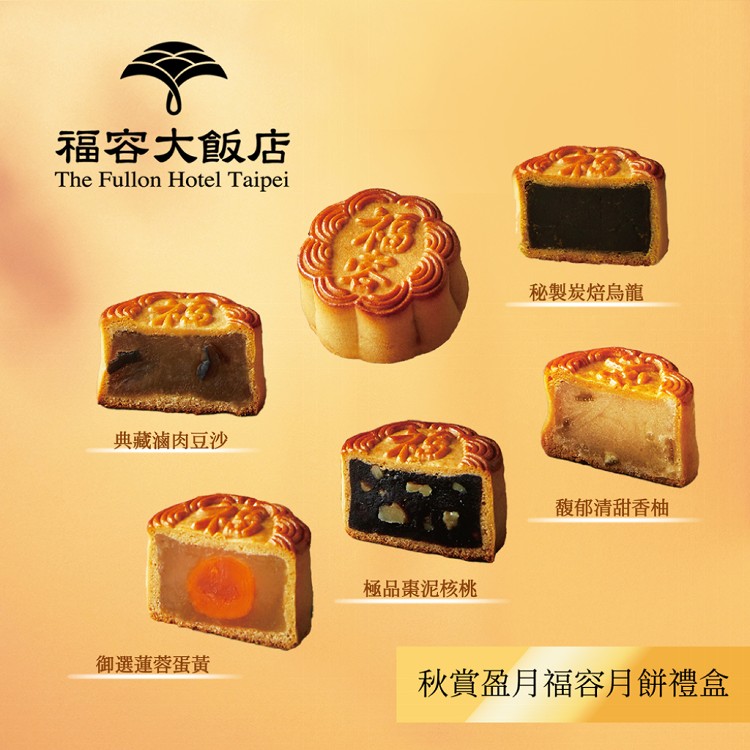 【福容大飯店】秋賞盈月福容月餅禮盒(9入)(附提袋)