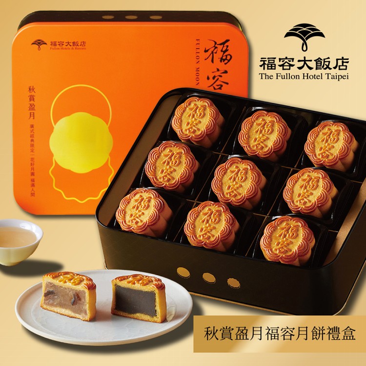 【福容大飯店】秋賞盈月福容月餅禮盒(9入)(附提袋)