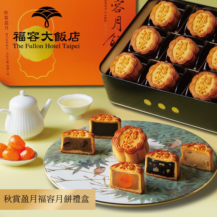 【福容大飯店】秋賞盈月福容月餅禮盒(9入)(附提袋)