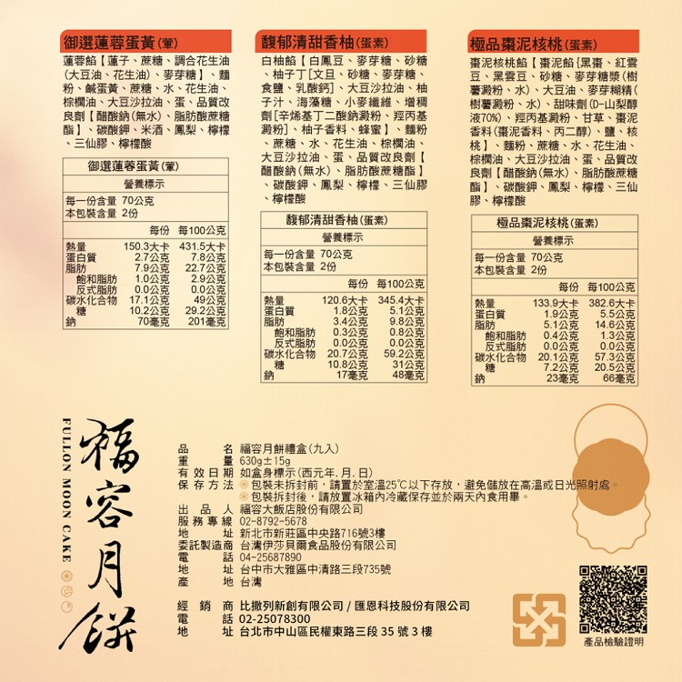 【福容大飯店】秋賞盈月福容月餅禮盒(9入)(附提袋)