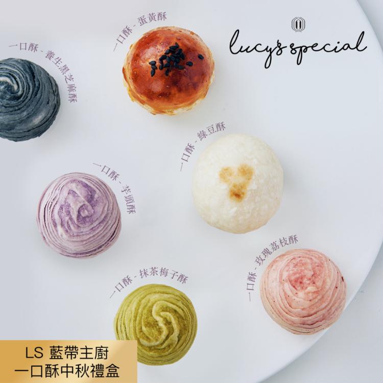【LS手作甜點】藍帶主廚一口酥禮盒-經典組合(12入)