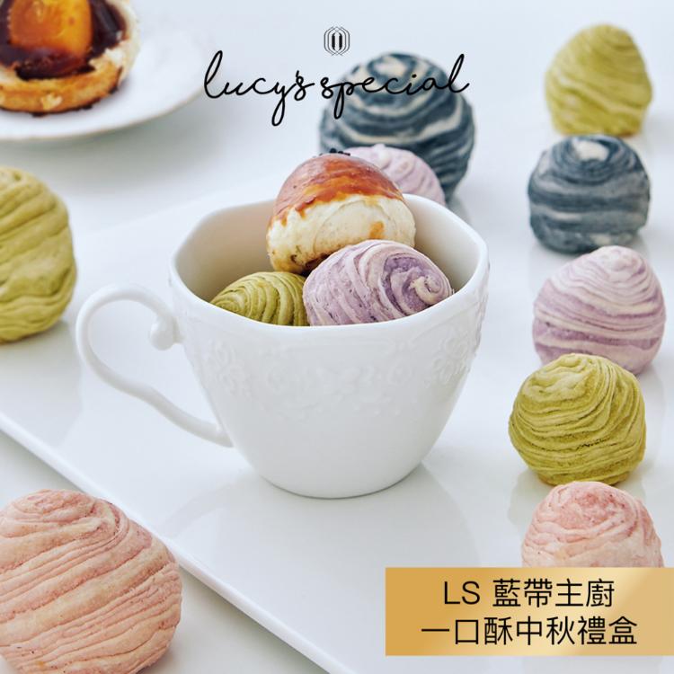 【LS手作甜點】藍帶主廚一口酥禮盒-經典組合(12入)